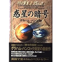 Amazon.co.jp: 天の鏡: 失われた文明を求めて : グラハム